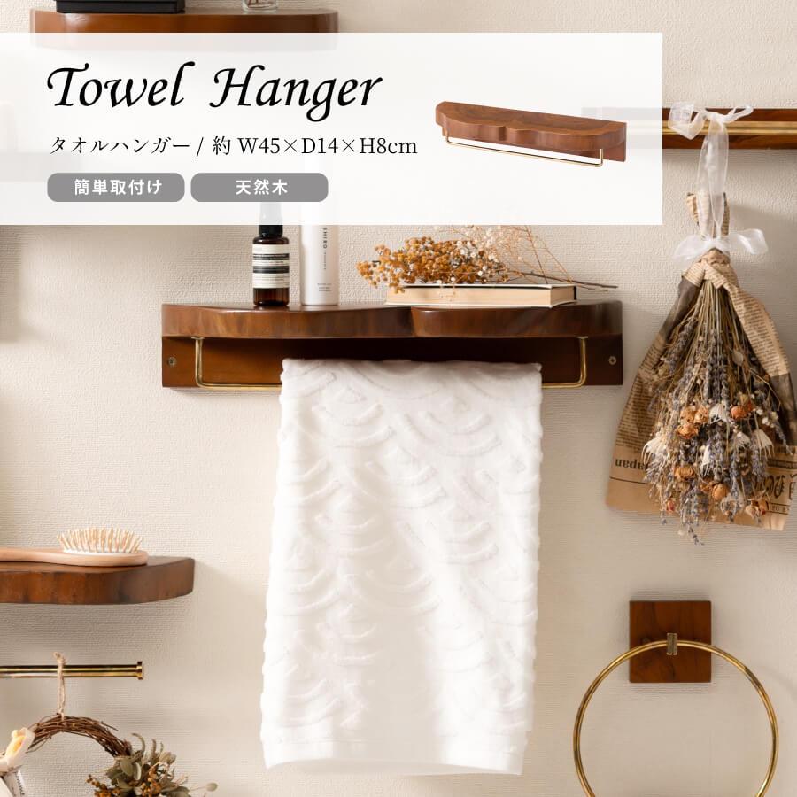 タオルハンガー タオル掛け タオルホルダー 木製 棚付き 壁掛け 収納 収納棚 飾り棚 天然木 おしゃれ シンプル ナチュラル 北欧 ゴールド JW-224 | 