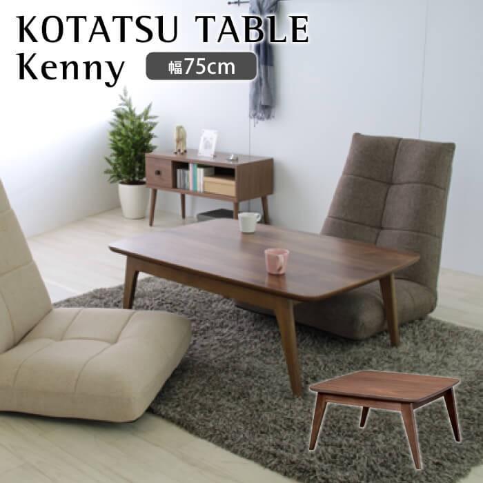 東谷 リビングテーブル センターテーブル kenny ケニー コタツテーブル