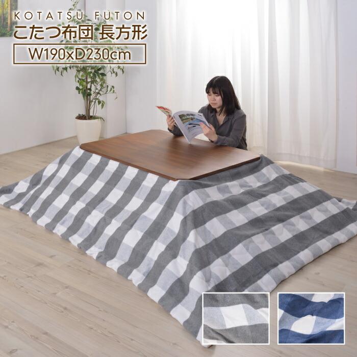 ギンガムチェック柄 薄掛コタツ布団 長方形 薄掛け こたつ布団 (長方形