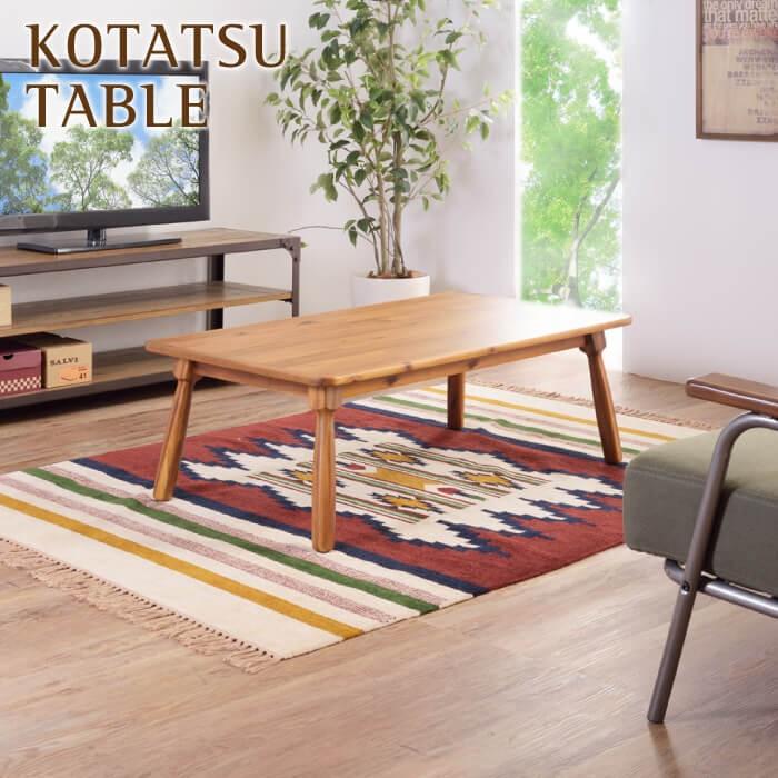 こたつ テーブル 長方形 幅105cm こたつテーブル センターテーブル 暖房 ヒーター オールシーズン あったか おしゃれ KT-104N