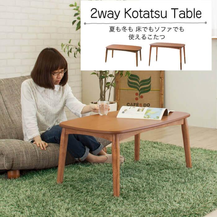 東谷 こたつ テーブル こたつテーブル 高さ調節 ローテーブル 2WAY
