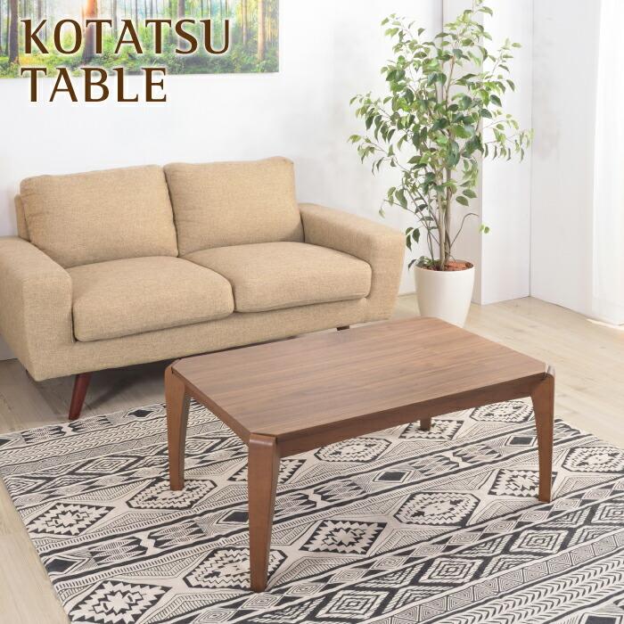 東谷 コタツテーブル オールシーズン使える こたつテーブル こたつ