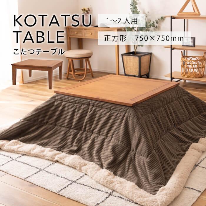 東谷 こたつ コタツ コタツテーブル 正方形 テーブル75cm おしゃれ