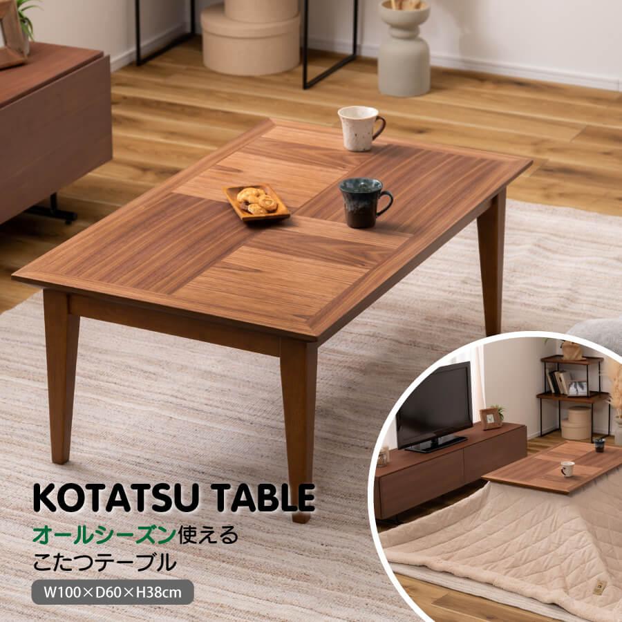木目調こたつテーブル 東谷 こたつ テーブル こたつテーブル 長方形 木目 スイッチ
