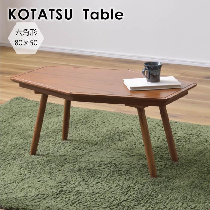 こたつ こたつテーブル リビングこたつ 六角形 80cm コンパクト 木製 天然木 シンプル ヒーター 小さめ KT-213