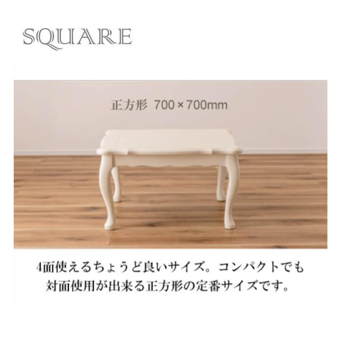 こたつ テーブル 猫脚 おしゃれ かわいい ガーリー ホワイト スイッチ シンプル オールシーズン 木製 天然木 やぐら 一人暮らし リビング 正方形 KT-411の画像