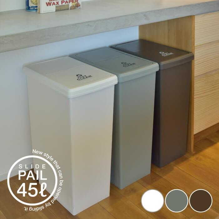 ゴミ箱 ごみ箱 おしゃれ ダストボックス スライド 清潔 ふた付き ゴミ分別 コンパクト 日本製 ペールカラー 新生活 スライドペール 45l Lfs 763 Azm Lfs 763 Lily Birchヤフー店 通販 Yahoo ショッピング
