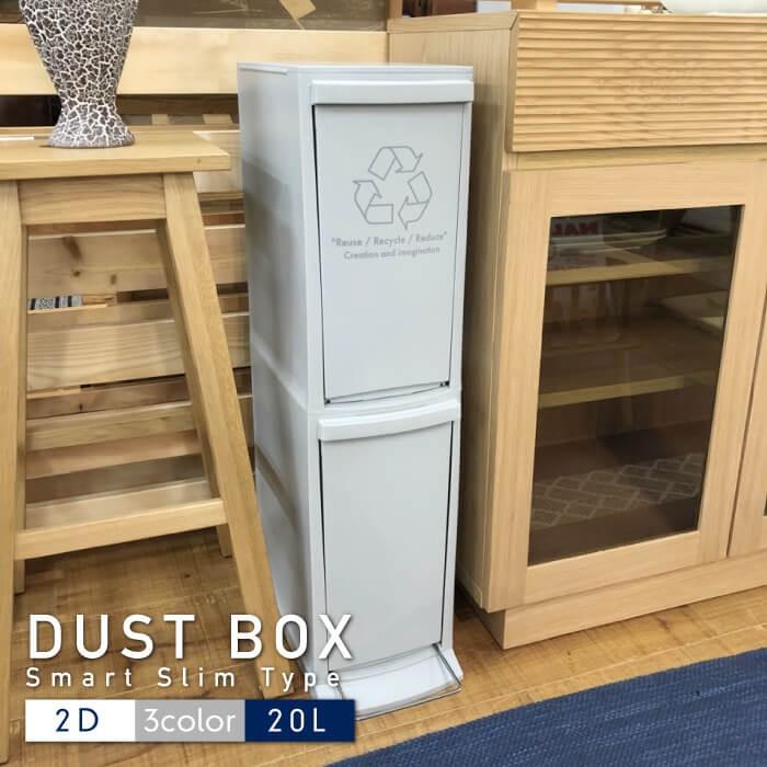 東谷 ゴミ箱 スリム 20L 2段 蓋付き ダストボックス 2D 二段 ごみ箱