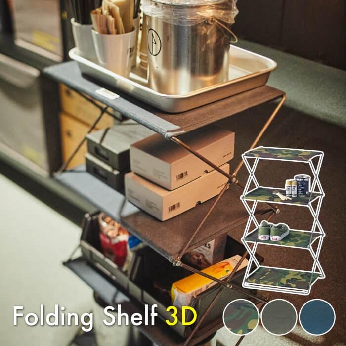 フォールディングシェルフ 3d 折りたたみ 収納 ラック 棚 3段タイプ アウトドア アメリカン グランピング Mip 94 山 新生活 キャンプ おしゃれ 使い勝手の良い 海 q