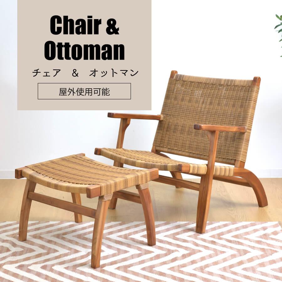 東谷 チェア オットマン 椅子 イス パーソナルチェア 北欧