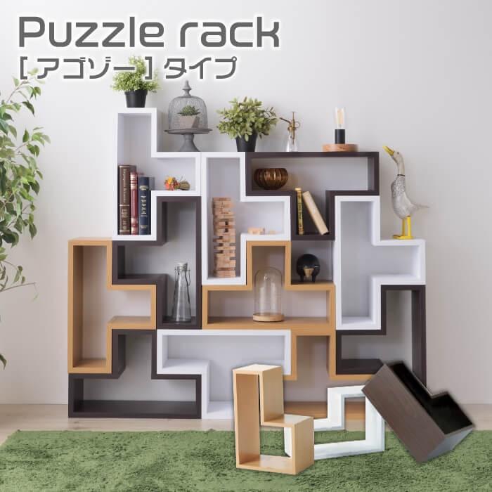 東谷 パズルラック Puzzle rack アゴゾータイプ 収納 ラック 棚