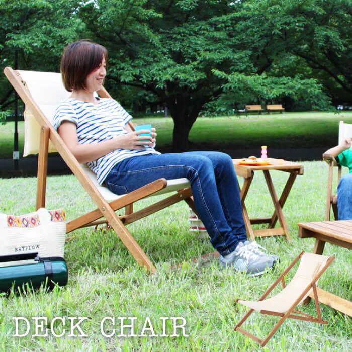 東谷 チェア デッキチェア 折りたたみ 持ち運び 天然木