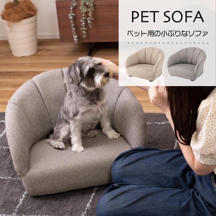 ペットソファ ペット ベッド ふわふわ ゆったり しっかり おしゃれ ペット用ソファ ペット家具 猫 犬 小型犬 PET-71 : Lily ...