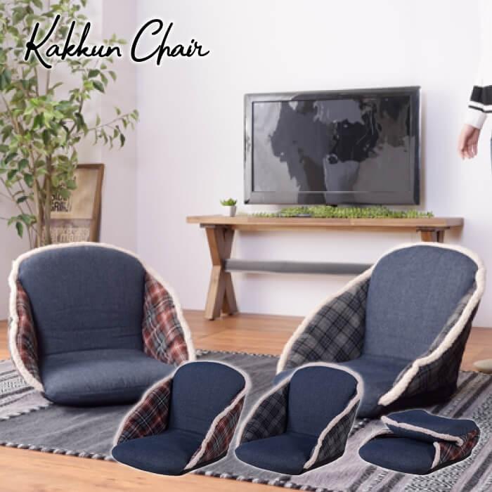 座椅子 おしゃれ 椅子 イス フロアチェア チェア リビング 和室 こたつ 折り畳み 新生活 敬老の日 カックンチェア Rkc 170 Azm Rkc 170 Lily Birchヤフー店 通販 Yahoo ショッピング