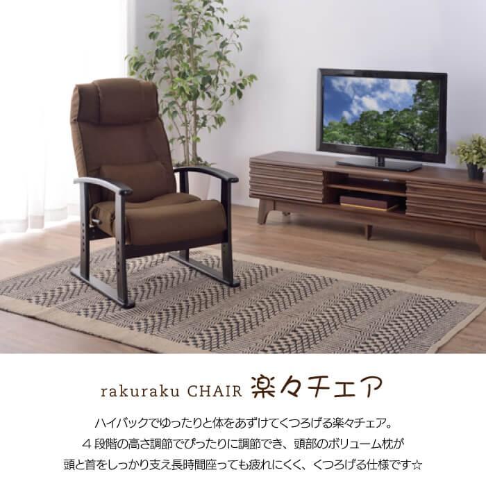 チェア おしゃれ パーソナルチェア リクライニング チェア 安楽椅子 ハイバック ひじ掛け 高座椅子 一人掛け 椅子 RKC-38_1