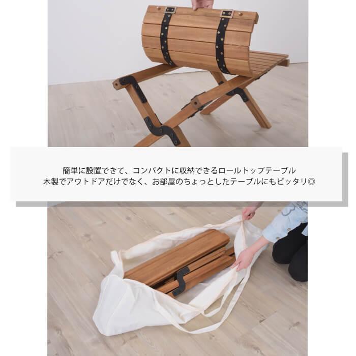 アウトドアテーブル 折りたたみ テーブル 木製 アウトドア ロールトップテーブル 簡単設置 コンパクト 収納袋付き リビングテーブル 室内 RP-612の画像