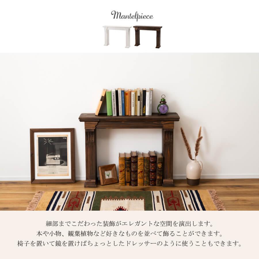 東谷 マントルピース 飾り棚 モダン オシャレ リビング かわいい