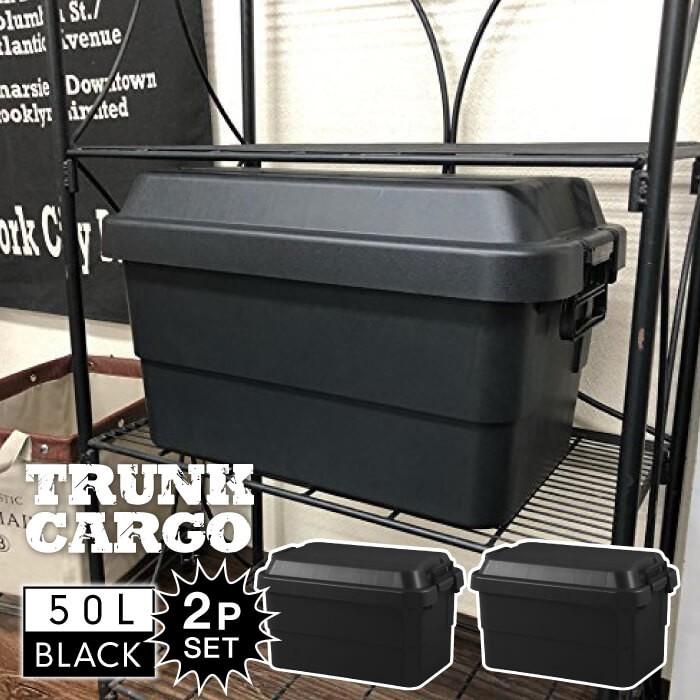 トランクカーゴ 50l Black ブラック ２個セット コンテナ 収納ケース フタ付き 収納ボックス トランクボックス アウトドア キャンプ 大容量 男前 黒 Tc 50bk 2 Azm Tc 50bk 2 Lily Birchヤフー店 通販 Yahoo ショッピング