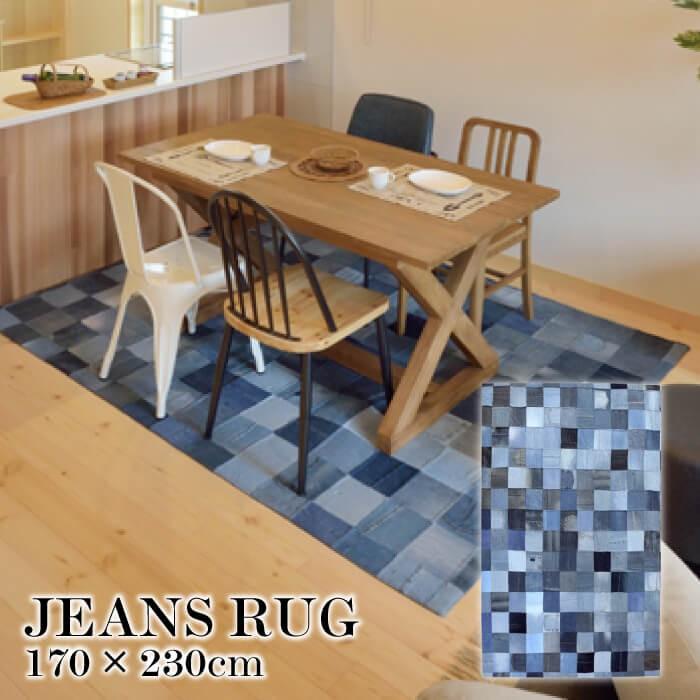 【未使用】参考価格 43796円デニムラグカーペット デニム生地（ジーンズラグ） ビンテージ感満載 (170×230cm) 参考価格 43796円 リビング 寝室 子供部屋 東谷 デニムラグ DENIM RUG 170×230cm ジーンズ ラグ カーペット