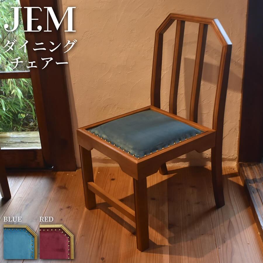 ダイニングチェア JEM ダイニングチェアー 大正ロマン 大正浪漫