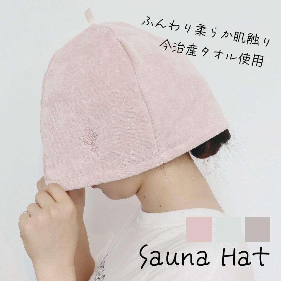 サウナハットレディース 今治 かわいい タオル メンズ サウナキャップ サウナグッズ ふんわり やわらかい サウナ ピンク ブラウン ミント coco sauna | 