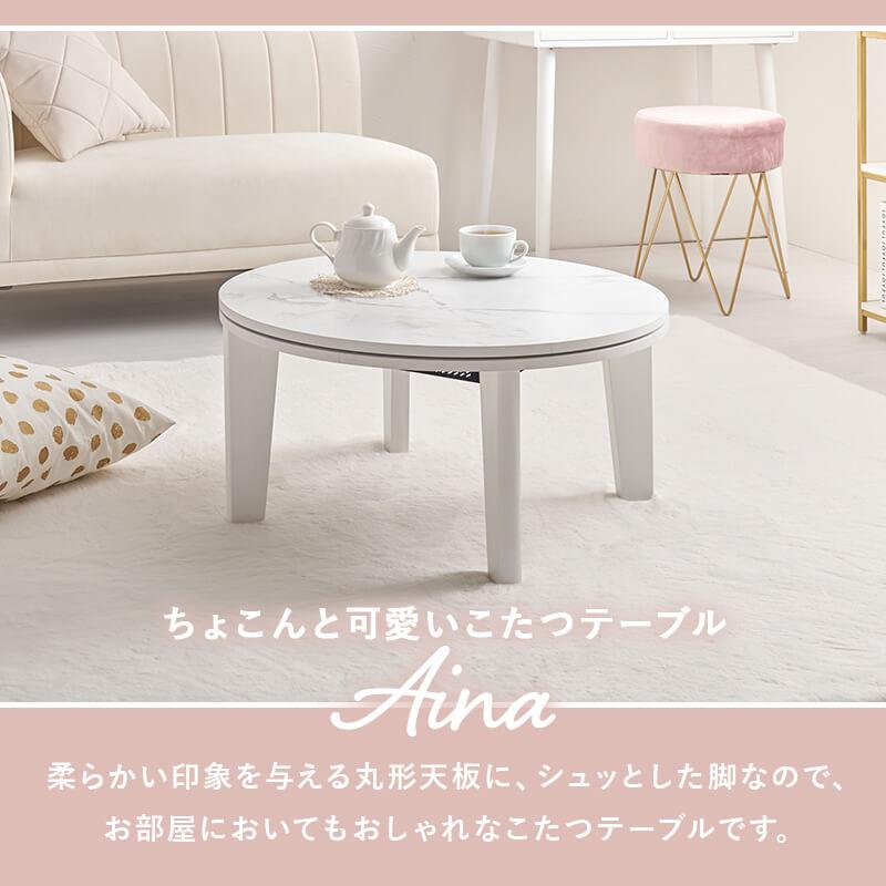 こたつ テーブル コタツ こたつテーブル 丸 円 ラウンド コンパクト 一人暮らし おしゃれ かわいい オールシーズン ワンルーム カジュアルコタツ アイナ68_4