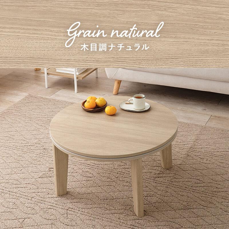 HAGiHARA（萩原） こたつ テーブル コタツ こたつテーブル 丸 円