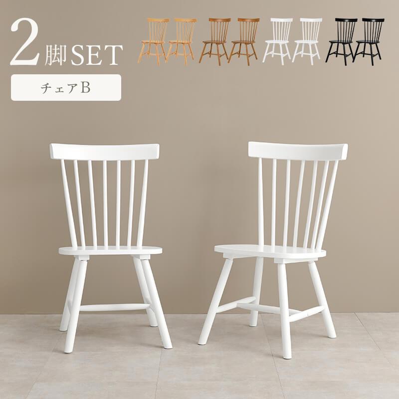 HAGiHARA（萩原） ダイニングチェア 2脚セット ウィンザーチェア