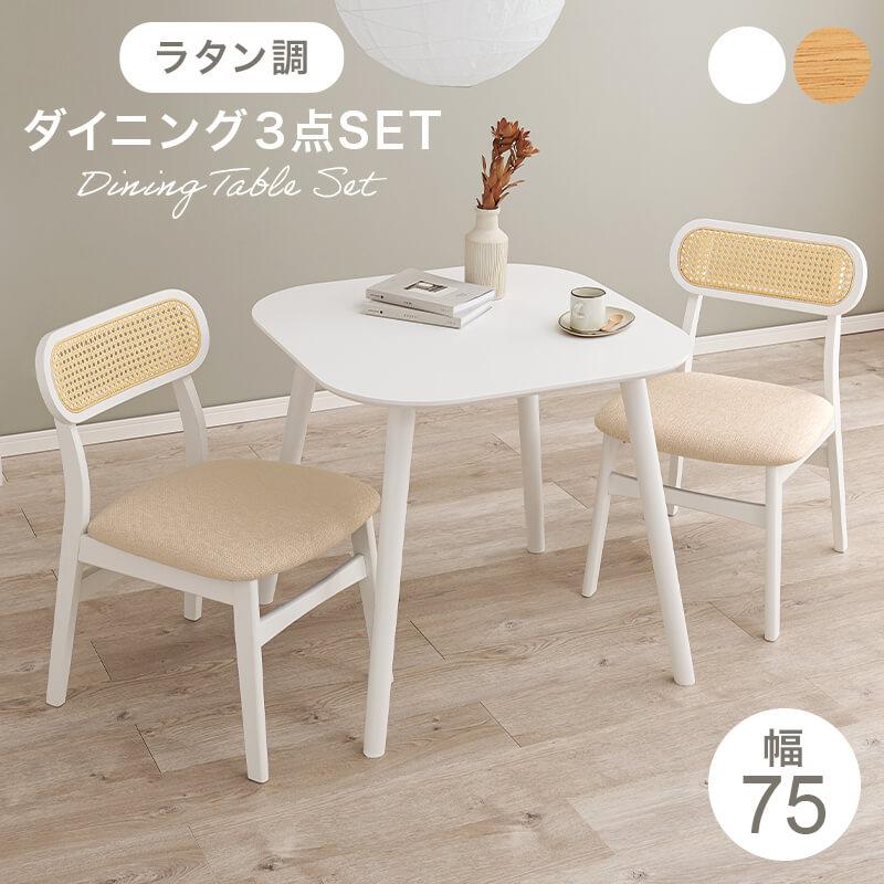 HAGiHARA（萩原） ダイニングテーブルセット 3点セット 天然木