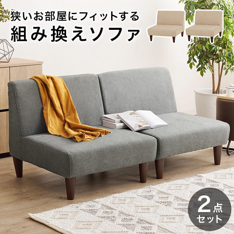 HAGiHARA（萩原） ソファ 1人掛け 2点セット コンパクト おしゃれ 