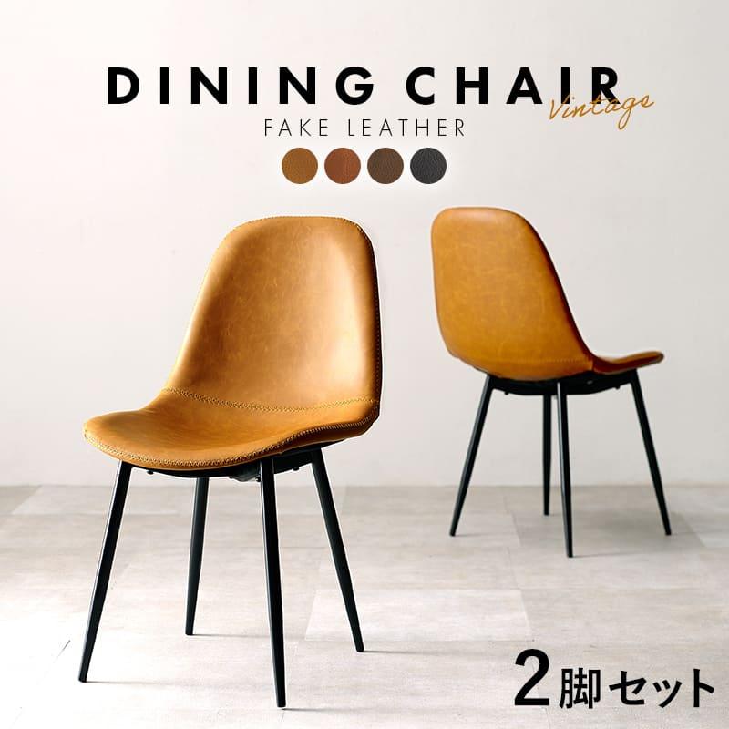 ダイニングチェア 2脚セット おしゃれ ヴィンテージ調 フェイクレザー