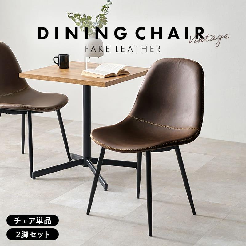 ダイニングチェア 2脚セット おしゃれ ヴィンテージ調 フェイクレザー
