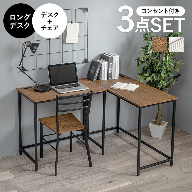 デスク チェア ロングデスク セット テレワーク パソコン おしゃれ コンパクト スリム シンプル コンセント カウンター L字 LDC-4697-TS | HAGiHARA