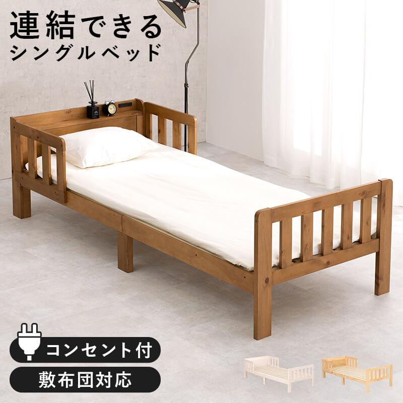 HAGiHARA（萩原） シングルベッド フレーム 1台 連結 シングルベッド 