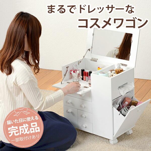 HAGiHARA（萩原） メイクアップワゴン ドレッサータイプ キャスター