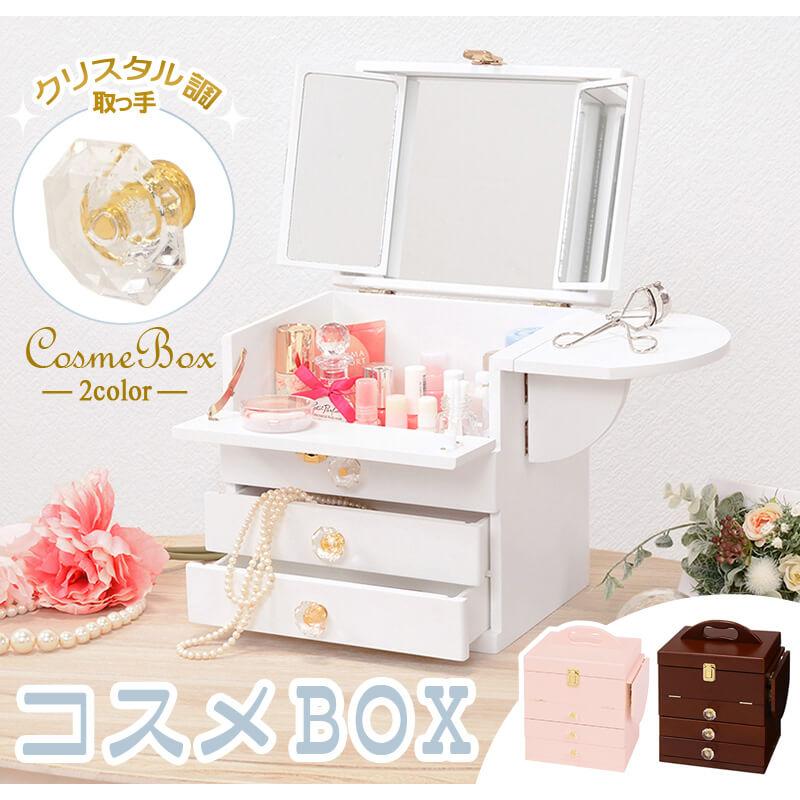 大人可愛い コスメボックス 化粧ボックス メイクボックス 完成品