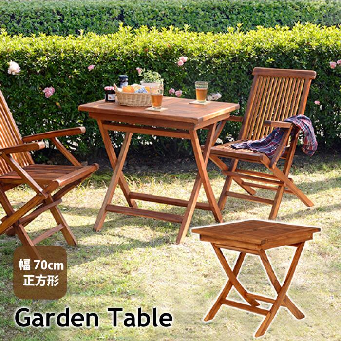 ガーデン テーブル チーク ガーデンファニチャー 天然木 折りたたみ コンパクト 庭 屋上 ベランダ バルコニー シンプル RT-1593TK