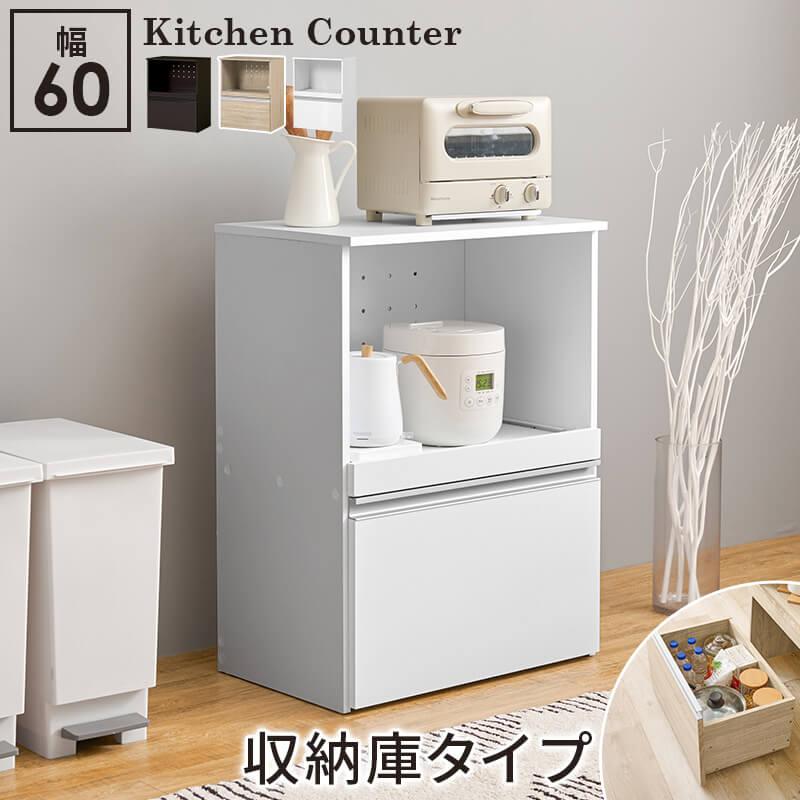 キッチンカウンター 収納庫タイプ おしゃれ カウンター 2口コンセント 