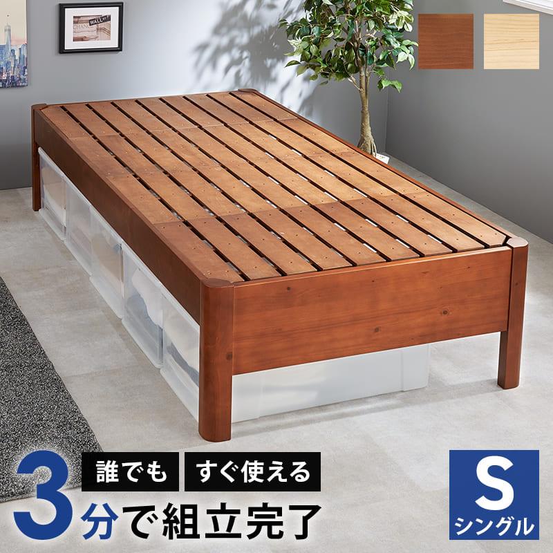 ベッド シングル すのこ フレーム 天然木 簡単組立 頑丈 工具不要 3分で組立完了 パイン材 床面高3段階調整 耐荷重400kg おしゃれ ...