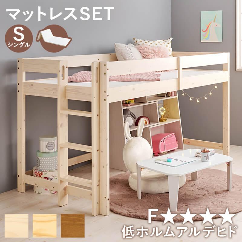 ロフトベッド マットレス付 セット おしゃれ 省スペース 低め 垂直