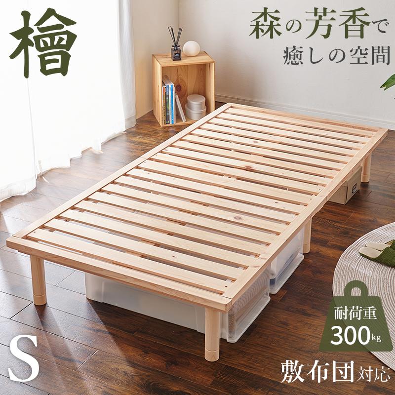 HAGiHARA（萩原） すのこベッド シングル 引っ越し 高さ調整 国産 