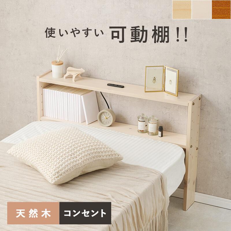 HAGiHARA（萩原） ヘッドボード 後付け シングルベッド ベッド 2口 コンセント付 高さ調節 可動棚 天然木 収納 スリム WH ...