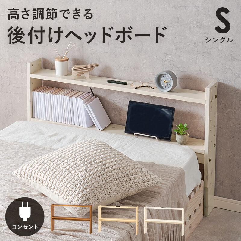 HAGiHARA（萩原） ヘッドボード 後付け ベッド 収納 寝室 コンセント