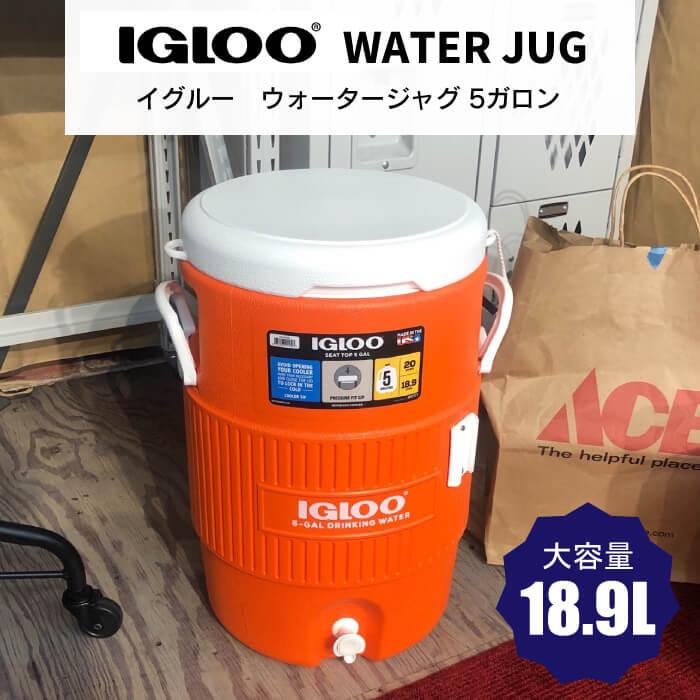 igloo ウォータージャグ IGLOO イグルー 5ガロン 19L シート igloo ウォータージャグ IGLOO イグルー 5ガロン 19L シート