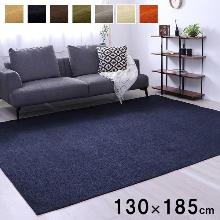イケヒコ ラグ 洗える 撥水 130×185cm 無地 シンプル コンパクト