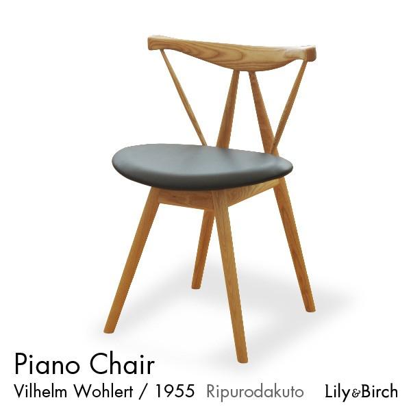 北欧チェア ピアノチェア Piano Chair おしゃれ ダイニングチェア
