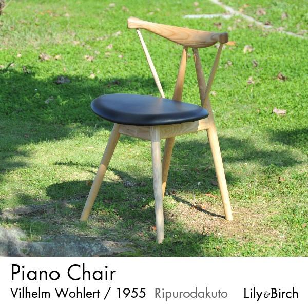 北欧チェア ピアノチェア Piano Chair おしゃれ ダイニングチェア