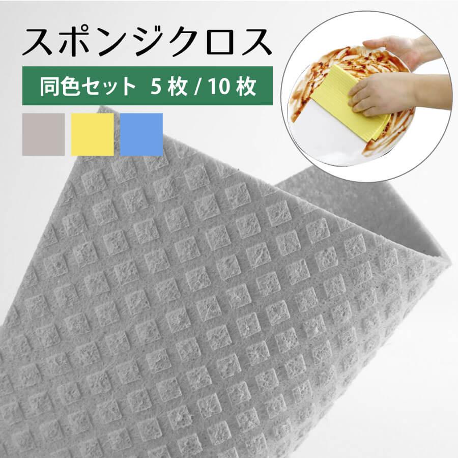 スポンジクロス 5枚入 セルロースクロス 吸水クロス キッチンクロス キッチン グレー イエロー ブルー 無地 ナチュラル エコ スポンジ 送料無料 SDC-100 | 