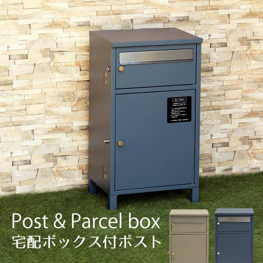 宅配ボックス おしゃれ 宅配 ボックス 置き配 郵便ポスト ポスト