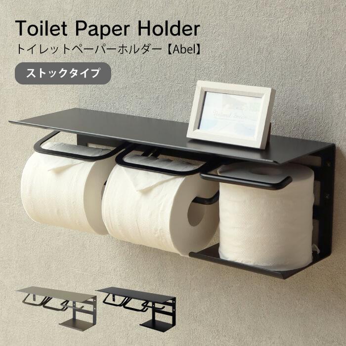 トイレットペーパーホルダー おしゃれ 2連 ダブル 収納 ストック ペーパーホルダー ブラック シルバー マット 天板 アベル PH-022 PH-023 | 